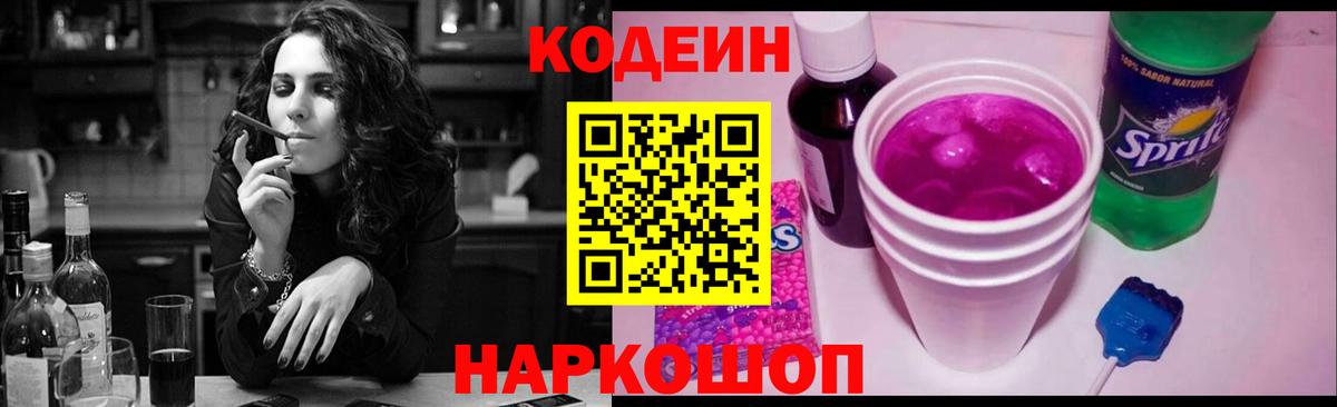 Кодеин Purple Drank Шахты